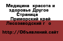 Медицина, красота и здоровье Другое - Страница 4 . Приморский край,Лесозаводский г. о. 